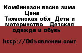 Комбинезон весна зима  › Цена ­ 1 000 - Тюменская обл. Дети и материнство » Детская одежда и обувь   